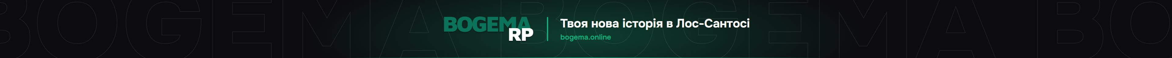 BOGEMA RP — відкрита альфа
