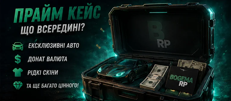Прайм-кейс: що всередині